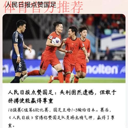 人民日报：抓好足球青训 付出总会有回报